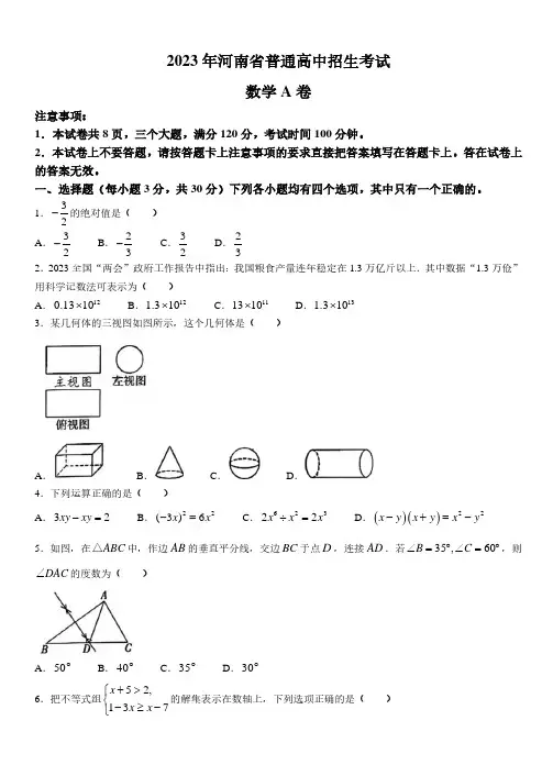 2023年河南省中考数学真题(A卷)解析版