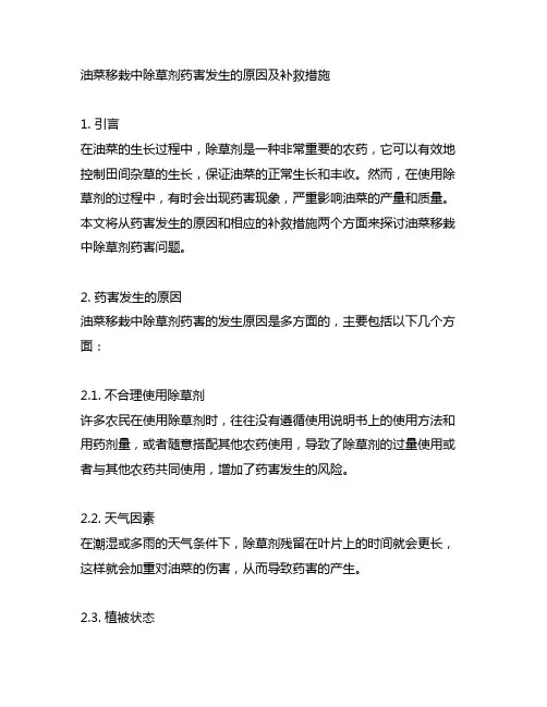 油菜移栽中除草剂药害发生的原因及补救措施