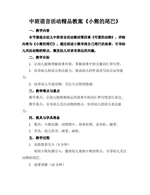 中班语言活动精品教案《小熊的尾巴》