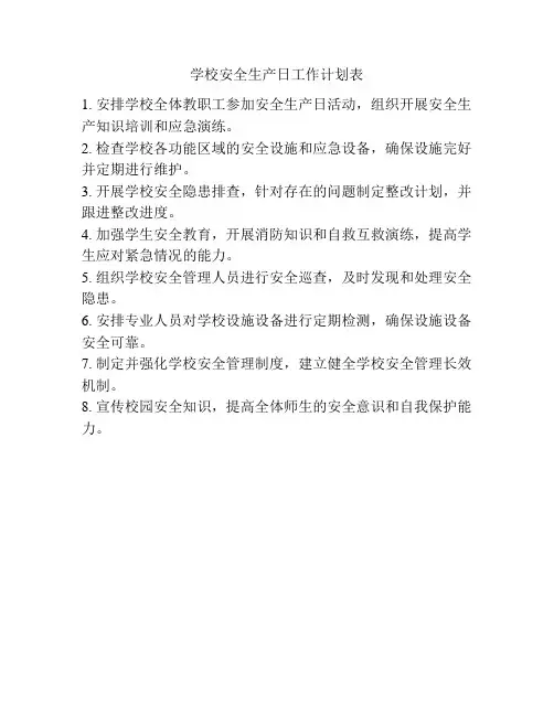 学校安全生产日工作计划表