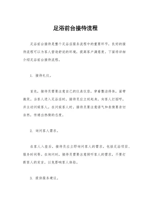 足浴前台接待流程