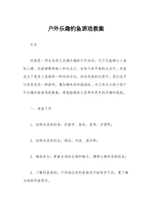 户外乐趣钓鱼游戏教案
