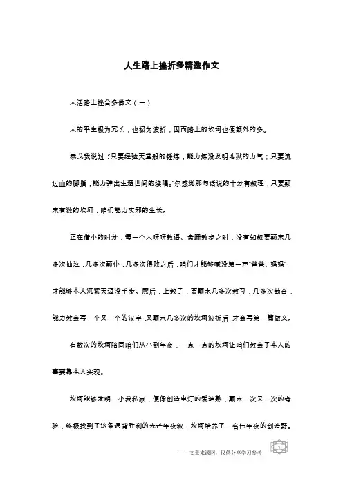 人生路上挫折多精选作文