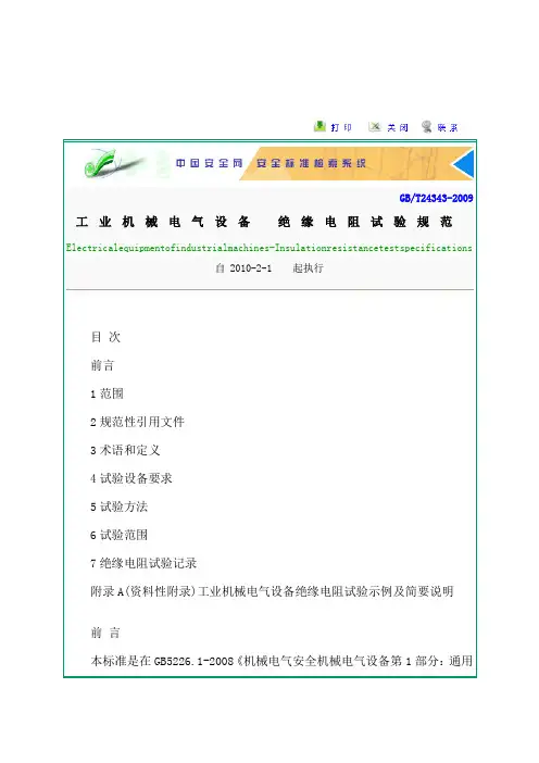 GBT24343-2009工业机械电气设备 绝缘电阻试验规范