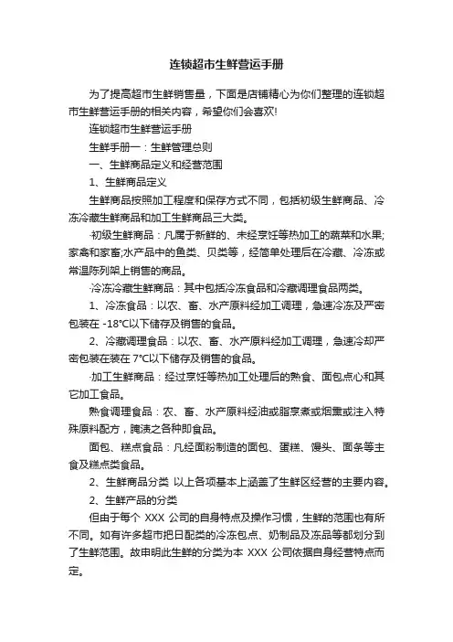 连锁超市生鲜营运手册