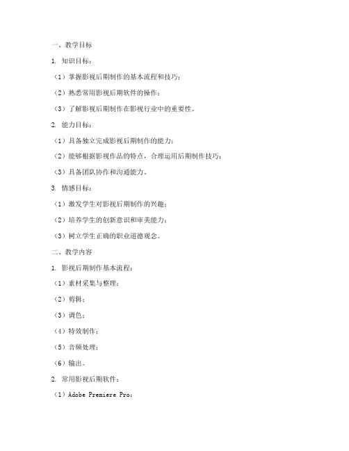 影视后期教学设计方案