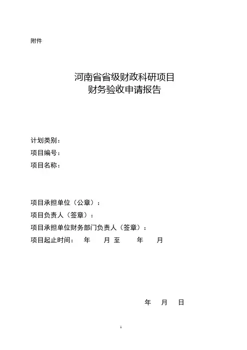 河南省省级财政科研项目财务验收申请报告