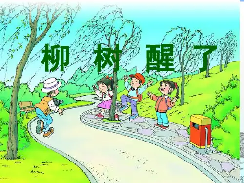 一年级语文下册第一课《柳树醒了》课件PPT