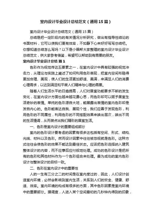 室内设计毕业设计总结范文（通用15篇）