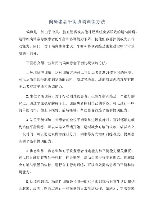 偏瘫患者平衡协调训练方法