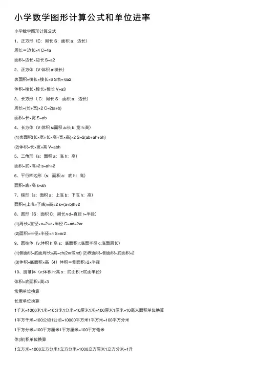 小学数学图形计算公式和单位进率