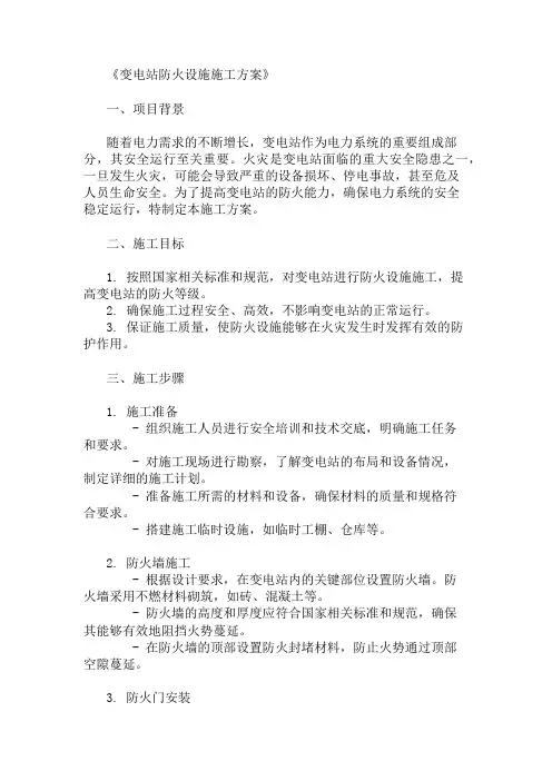 精选变电站防火设施施工方案