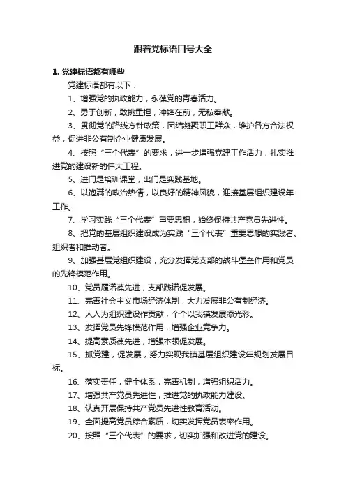 跟着党标语口号大全