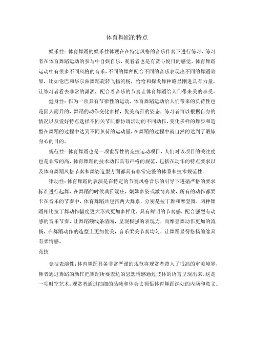 体育舞蹈的特点