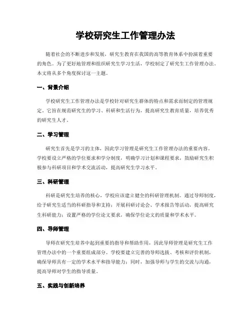 学校研究生工作管理办法