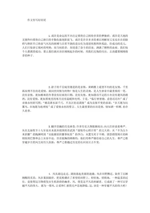作文仿写好结尾 (精选范文)