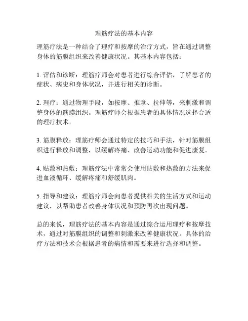 理筋疗法的基本内容