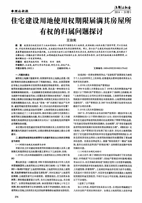住宅建设用地使用权期限届满其房屋所有权的归属问题探讨