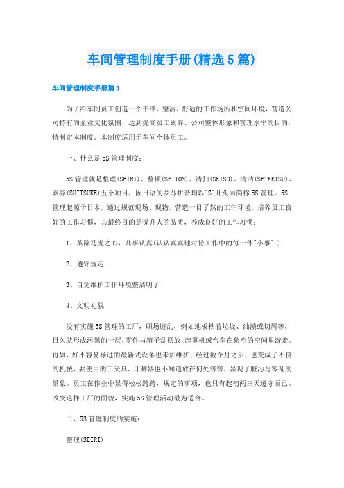 车间管理制度手册(精选5篇)