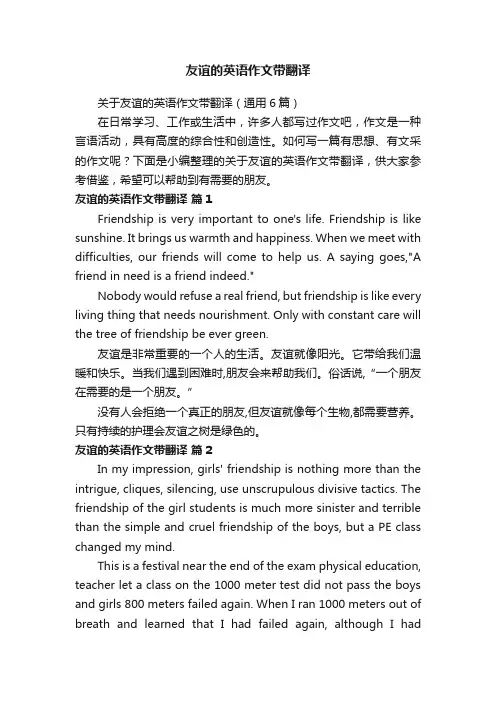 关于友谊的英语作文带翻译（通用6篇）