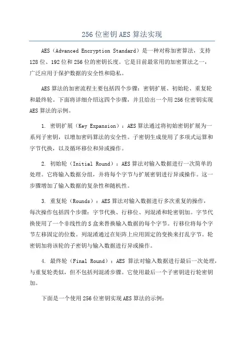 256位密钥AES算法实现