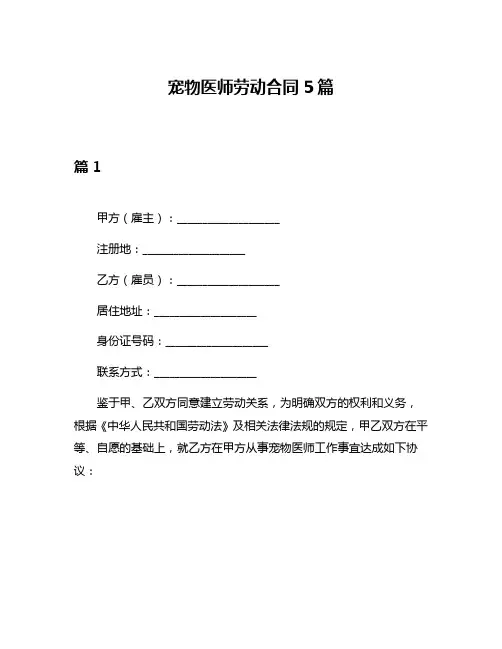 宠物医师劳动合同5篇