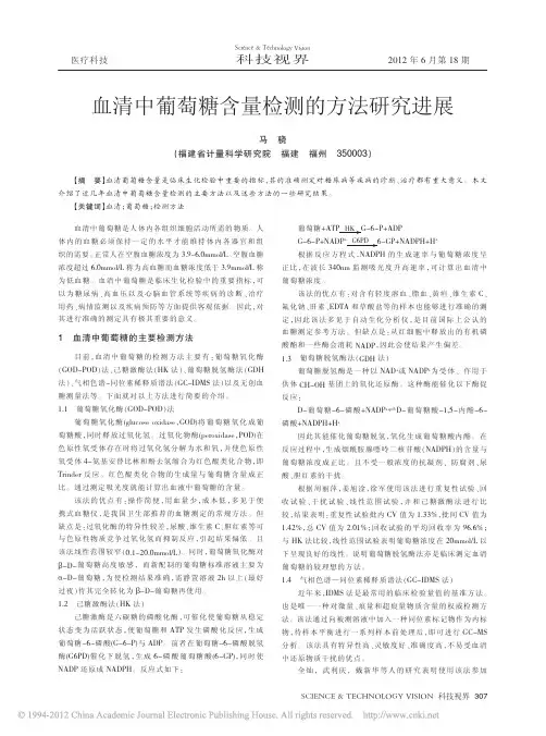 血清中葡萄糖含量检测的方法研究进展
