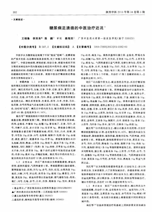 糖尿病足溃疡的中医治疗近况