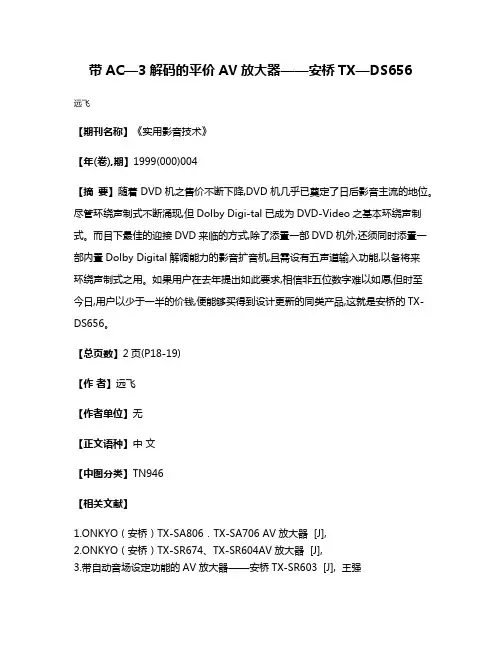 带AC—3解码的平价AV放大器——安桥TX—DS656