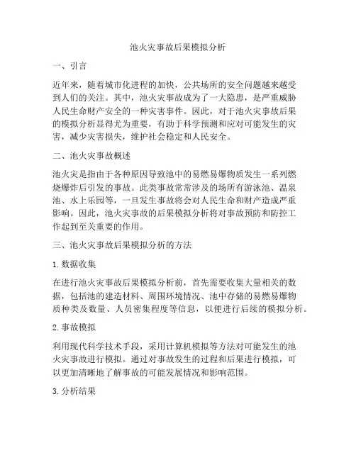 池火灾事故后果模拟分析