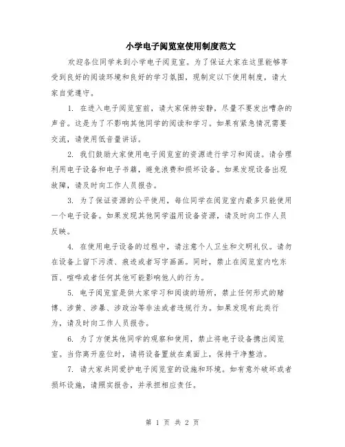 小学电子阅览室使用制度范文