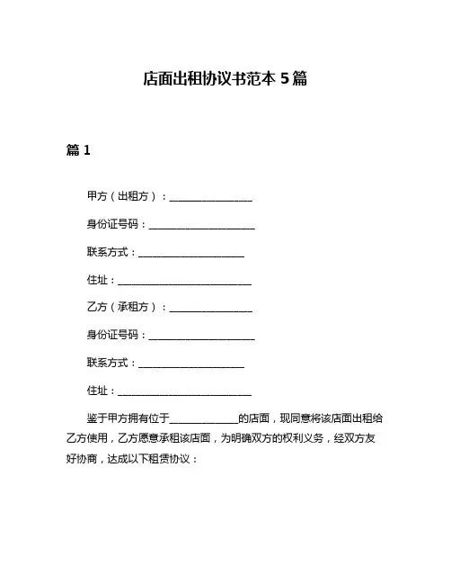 店面出租协议书范本5篇