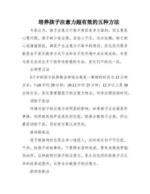 培养孩子注意力超有效的五种方法