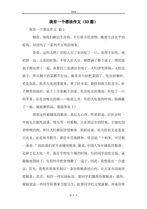 我有一个想法作文(53篇)