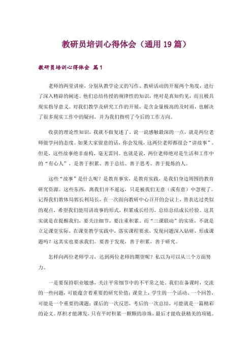 教研员培训心得体会(通用19篇)