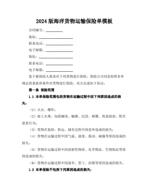 2024版海洋货物运输保险单模板