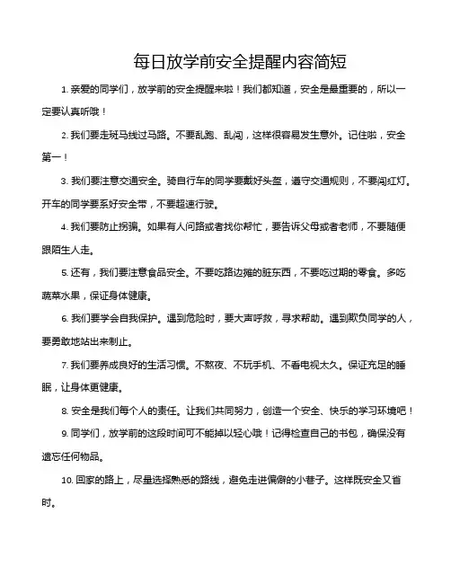 每日放学前安全提醒内容简短