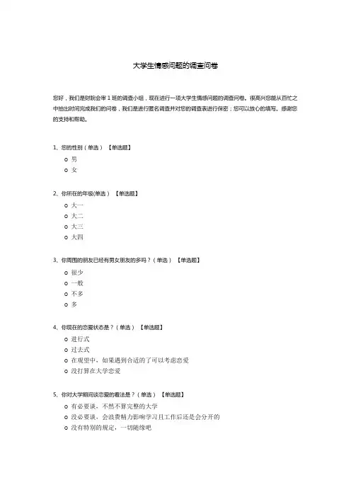 大学生情感问题的调查问卷模板