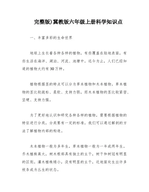 完整版)冀教版六年级上册科学知识点