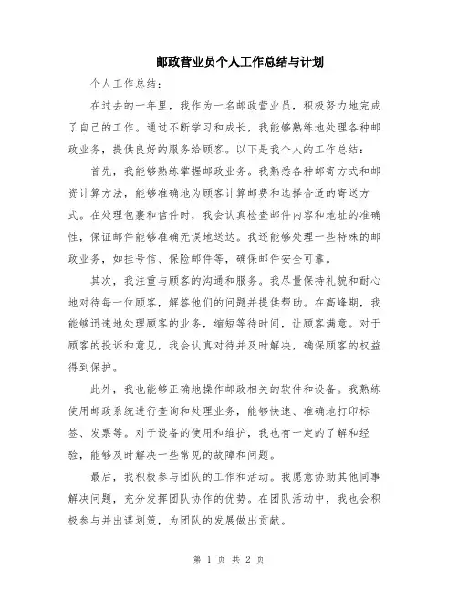 邮政营业员个人工作总结与计划