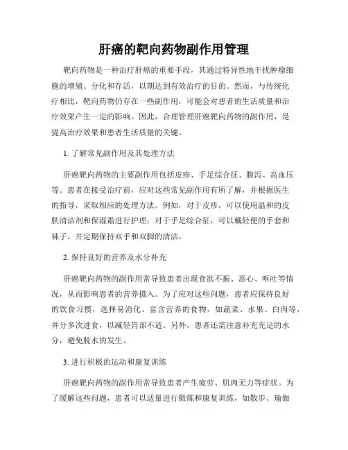 肝癌的靶向药物副作用管理