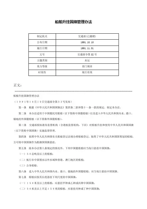 船舶升挂国旗管理办法-交通部令第32号