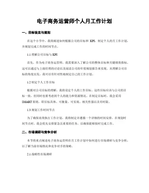 电子商务运营师个人月工作计划