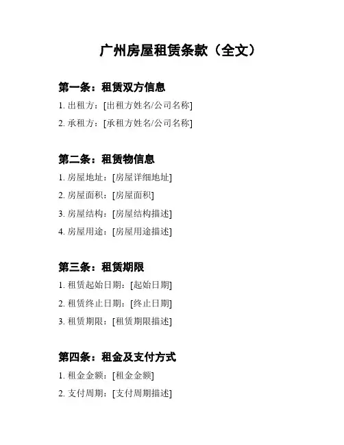 广州房屋租赁条款(全文)