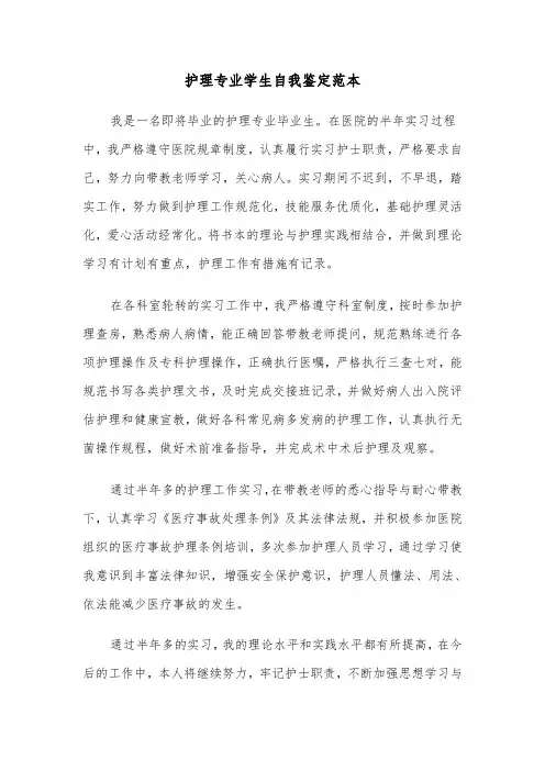护理专业学生自我鉴定范本(6篇)