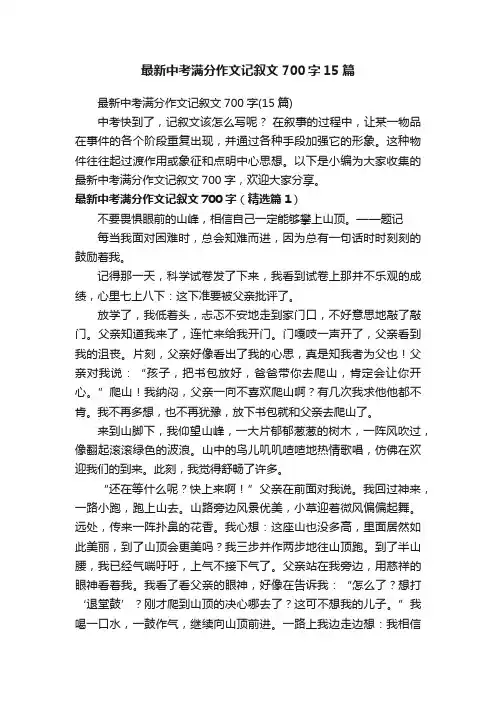 最新中考满分作文记叙文700字15篇
