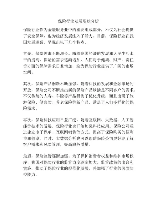 保险行业发展现状分析