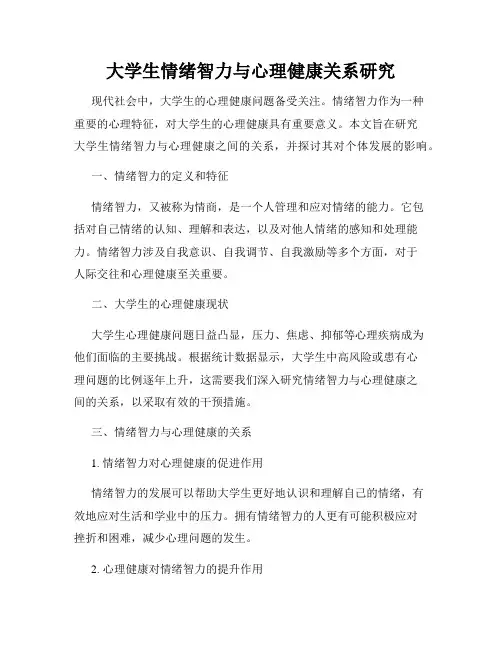 大学生情绪智力与心理健康关系研究