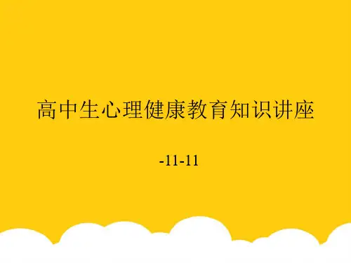 高中生心理健康教育知识讲座实用PPT文档