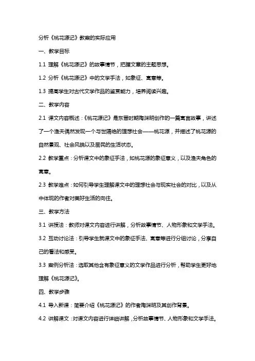 分析《桃花源记》教案的实际应用